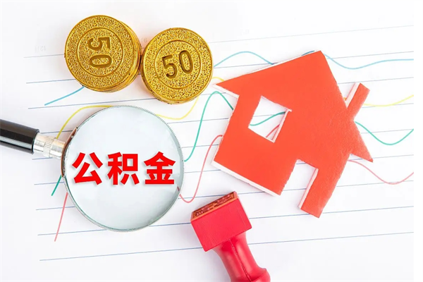 任丘公积金取出来花有什么影响（公积金里面钱取出来了会影响贷款额度吗）