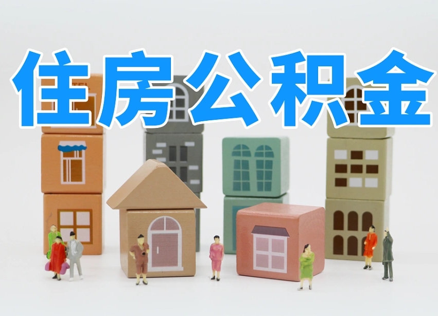 任丘可以自己提取住房公积金吗（自己可以去办理公积金提取吗）