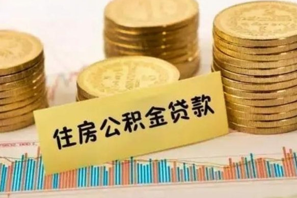 任丘取出个人公积金（怎么取个人公积金）