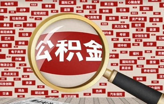 任丘住房公积金缴费基数怎么算的（公积金6个档次一览表）